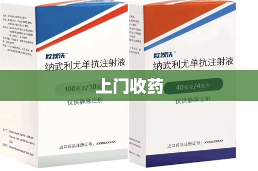 烟台上门收药