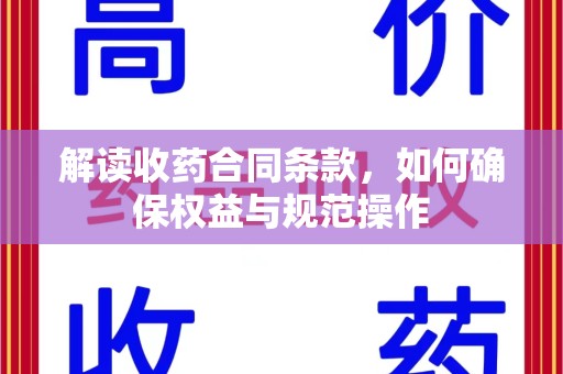 烟台解读收药合同条款，如何确保权益与规范操作