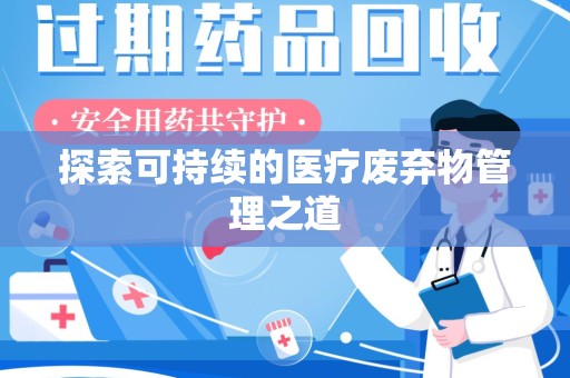 烟台探索可持续的医疗废弃物管理之道