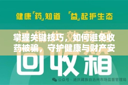 烟台掌握关键技巧，如何避免收药被骗，守护健康与财产安全