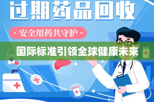 烟台国际标准引领全球健康未来