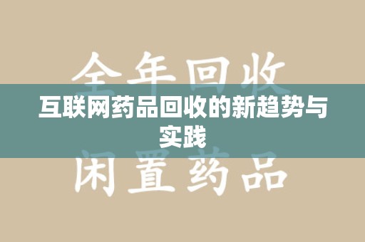 烟台互联网药品回收的新趋势与实践