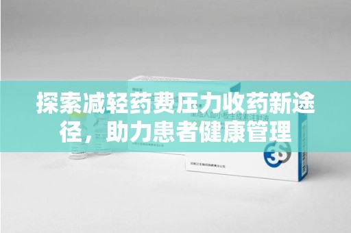 烟台探索减轻药费压力收药新途径，助力患者健康管理