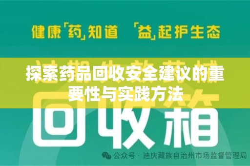烟台探索药品回收安全建议的重要性与实践方法
