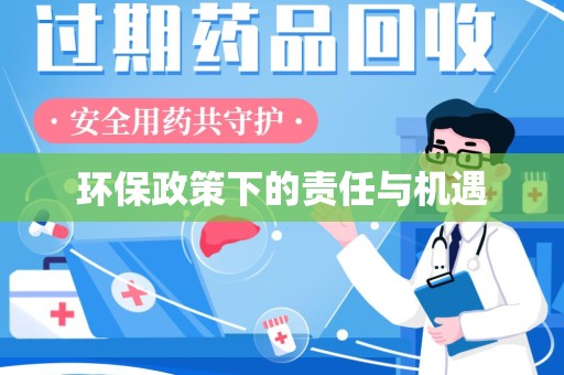 烟台环保政策下的责任与机遇