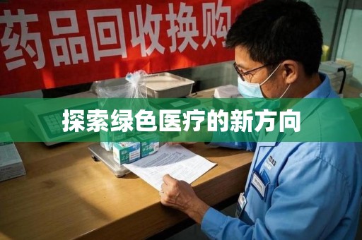 烟台探索绿色医疗的新方向