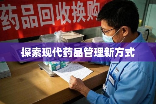 烟台探索现代药品管理新方式