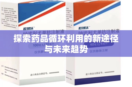 烟台探索药品循环利用的新途径与未来趋势