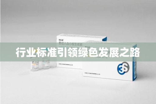 烟台行业标准引领绿色发展之路