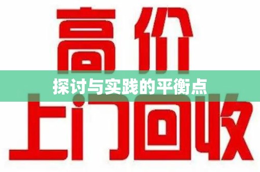 烟台探讨与实践的平衡点