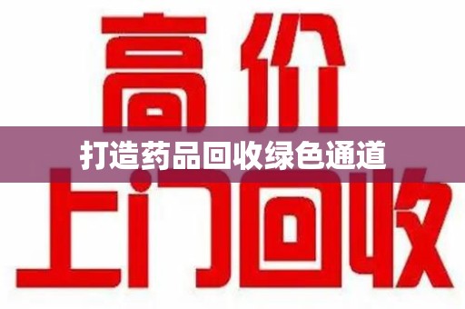 烟台打造药品回收绿色通道