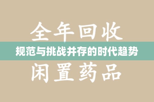 烟台规范与挑战并存的时代趋势
