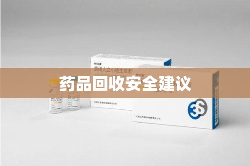 烟台药品回收安全建议