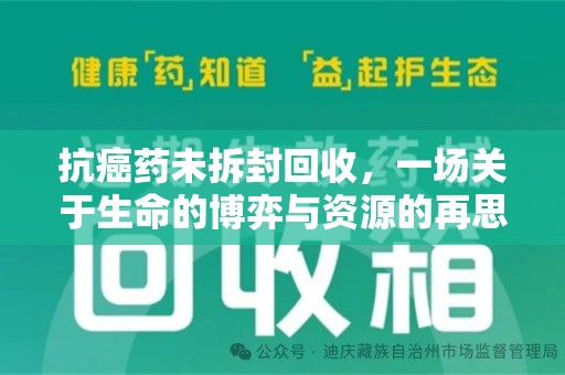 烟台抗癌药未拆封回收，一场关于生命的博弈与资源的再思考