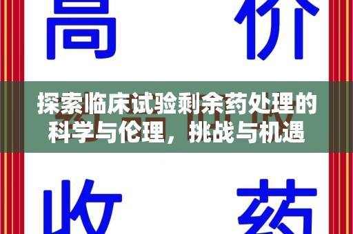 烟台探索临床试验剩余药处理的科学与伦理，挑战与机遇