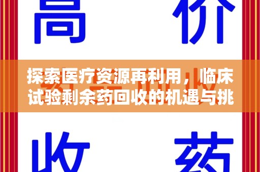 烟台探索医疗资源再利用，临床试验剩余药回收的机遇与挑战