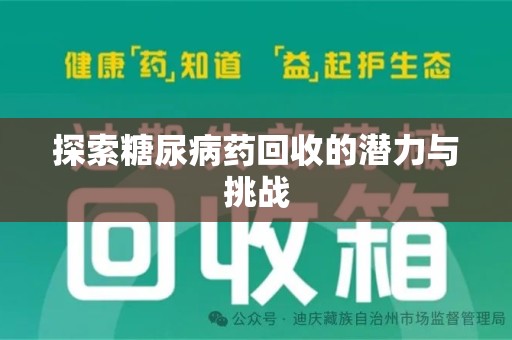 烟台探索糖尿病药回收的潜力与挑战