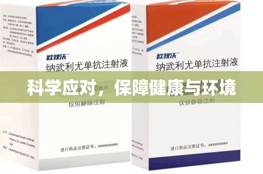 烟台科学应对，保障健康与环境