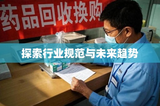 烟台探索行业规范与未来趋势