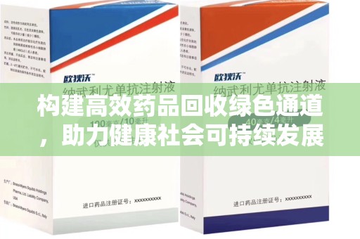 烟台构建高效药品回收绿色通道，助力健康社会可持续发展