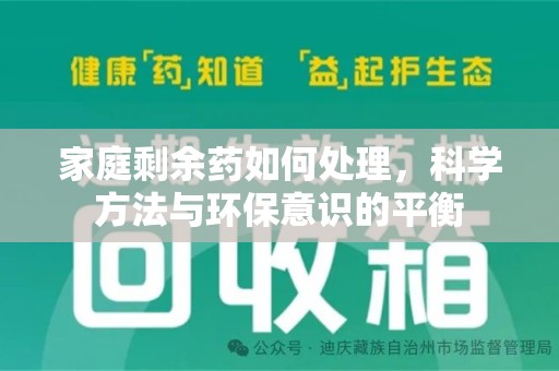 烟台家庭剩余药如何处理，科学方法与环保意识的平衡
