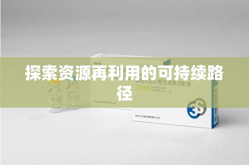 烟台探索资源再利用的可持续路径