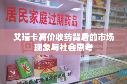 烟台艾瑞卡高价收药背后的市场现象与社会思考