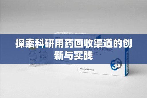 烟台探索科研用药回收渠道的创新与实践