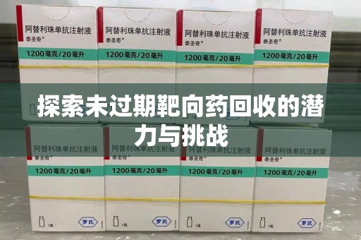 烟台探索未过期靶向药回收的潜力与挑战