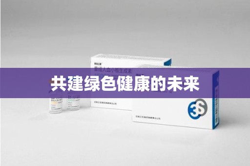 烟台共建绿色健康的未来