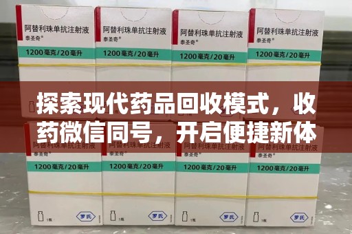 烟台探索现代药品回收模式，收药微信同号，开启便捷新体验