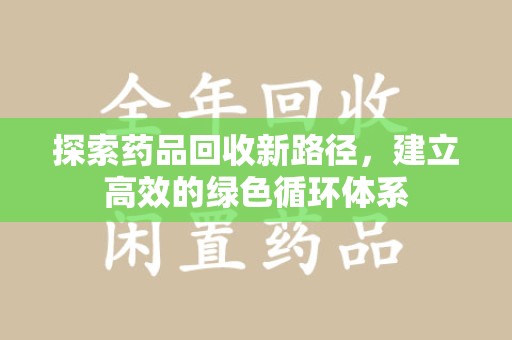 烟台探索药品回收新路径，建立高效的绿色循环体系