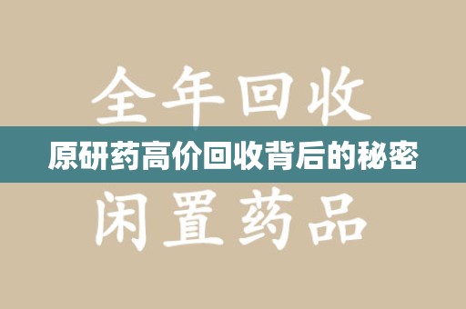 烟台原研药高价回收背后的秘密
