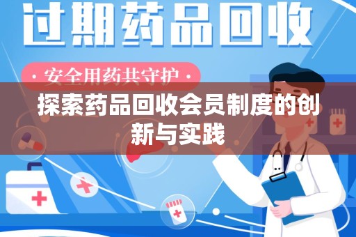 烟台探索药品回收会员制度的创新与实践
