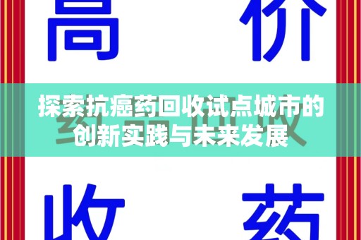 烟台探索抗癌药回收试点城市的创新实践与未来发展