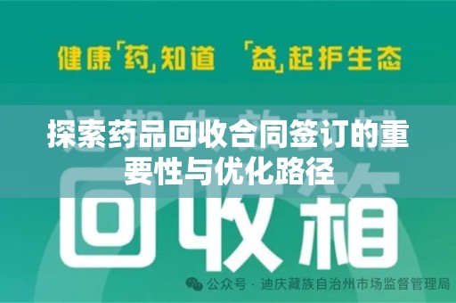 烟台探索药品回收合同签订的重要性与优化路径
