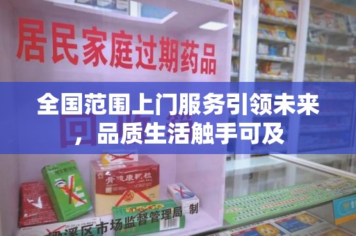 烟台全国范围上门服务引领未来，品质生活触手可及