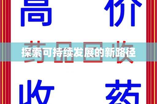 烟台探索可持续发展的新路径