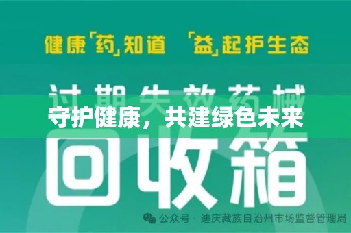 烟台守护健康，共建绿色未来