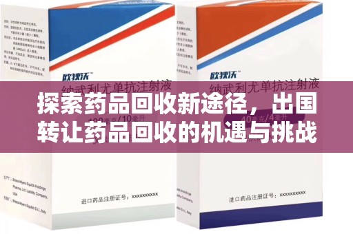 烟台探索药品回收新途径，出国转让药品回收的机遇与挑战