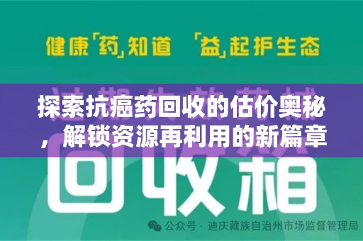 烟台探索抗癌药回收的估价奥秘，解锁资源再利用的新篇章