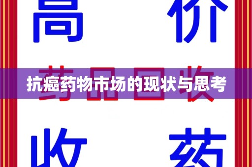 烟台抗癌药物市场的现状与思考
