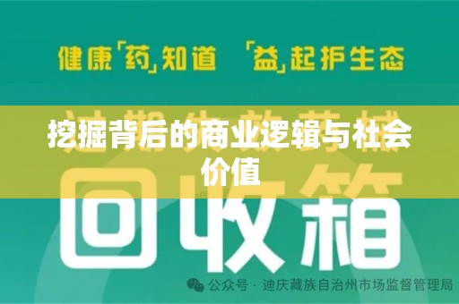 烟台挖掘背后的商业逻辑与社会价值