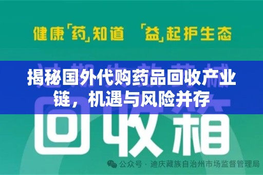 烟台揭秘国外代购药品回收产业链，机遇与风险并存