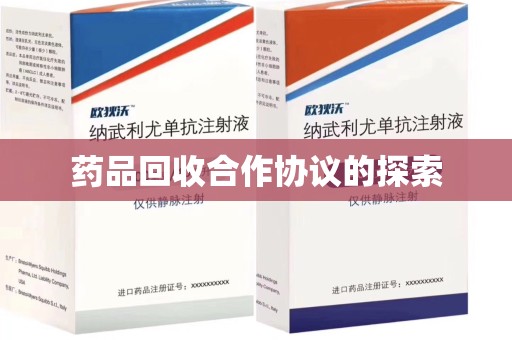 烟台药品回收合作协议的探索