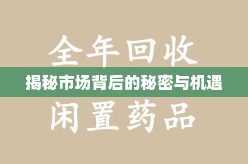烟台揭秘市场背后的秘密与机遇