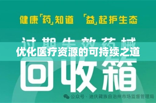 烟台优化医疗资源的可持续之道