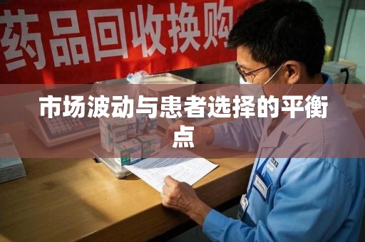 烟台市场波动与患者选择的平衡点