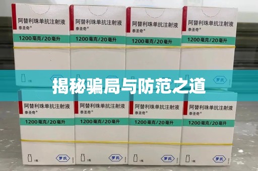 烟台揭秘骗局与防范之道
