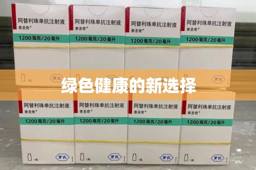 烟台绿色健康的新选择